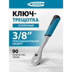 Ключ-трещотка Gross 3/8", CrV, 90 зубьев, усиленный, хром 14054