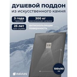 Премиальный поддон для душа INRAIN из искусственного камня прямоугольный 90х100х3см Графит с решеткой на сифон