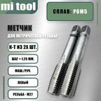 Метчик М 14х1,25 м/р к-т из 2-х шт. левый
