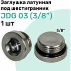 Заглушка латунная под шестигранник JDG 03 (R3/8"), с уплотнительным кольцом из NBR, Пневмозаглушка NBPT