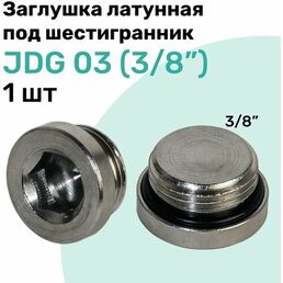Заглушка латунная под шестигранник JDG 03 (R3/8"), с уплотнительным кольцом из NBR, Пневмозаглушка NBPT
