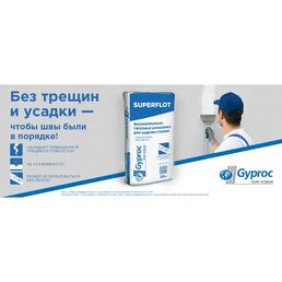 Шпаклевка гипсовая для заделки швов Gyproc Superflot 5 кг