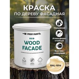 Краска по дереву для наружных и внутренних работ без запаха ProfiPaints ECO WOOD FACADE 2.7л , RAL-1014