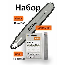 Шина для бензопилы STIHL (штиль), длина 40 см/16", шаг 3/8, паз 1,3 мм, 55 звеньев (30050004813) + Цепь + Напильник