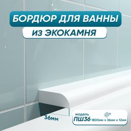 Бордюр акриловый для ванны BNV ПШ36 4603320007597