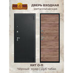 Дверь входная металлическая О-11 Черный муар/Дуб табак 860 левая 24