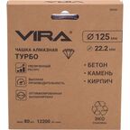 Чашка алмазная турбо по бетону Vira 592036 125x22.2 мм