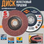 Диск шлифовальный 5шт. 125мм/ лепестковый, торцевой/ Р40/ MOC.LEF
