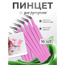 Пинцет изогнутый стальной 125мм для рукоделия и творческих работ 10шт