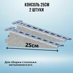 Консоль оцинкованная 250мм (комплект 2 шт) для металлического стеллажа К1161 цУТ2.5 2мм сталь оцинк. СОЭМИ Н0112311512