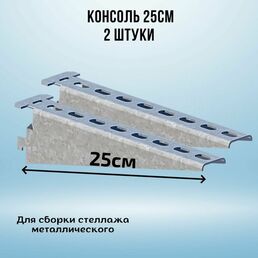 Консоль оцинкованная 250мм (комплект 2 шт) для металлического стеллажа К1161 цУТ2.5 2мм сталь оцинк. СОЭМИ Н0112311512