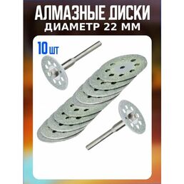 Диск отрезной пильный алмазный граверный диск 22мм 1шт