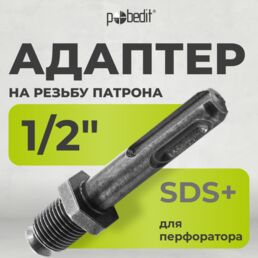 Адаптер на резьбу 1/2" SDS+ Pobedit