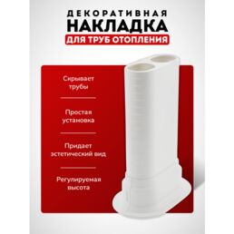 Декоративная накладка для труб отопления радиатора / обвод для труб напольный, настенный, потолочный