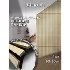 Стеновые панели реечные VEROL "Светлый дуб" 60х60 см, 1 шт, гибкие, интерьерное покрытие МДФ, декор для дома