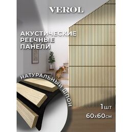Стеновые панели реечные VEROL "Светлый дуб" 60х60 см, 1 шт, гибкие, интерьерное покрытие МДФ, декор для дома