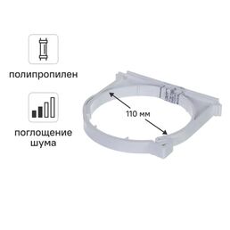Хомут 110 мм Equation с шумопоглощением полипропилен