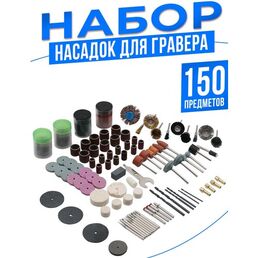 Набор насадок для гравера 150 предметов фрезы, шарошки, диски, сверла