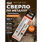 Сверло по металлу спиральное 4.5х47х80 мм GEPARD HSS-Co (GP1445-080)