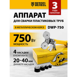 Аппарат для раструбной сварки Denzel DWP-750 750 Вт