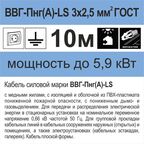 Кабель Камкабель ВВГпнг(A)-LS 3x2.5 10 м ГОСТ