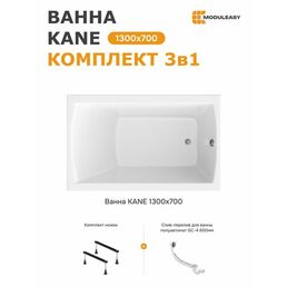 Ванна акриловая 130х70 см KANE MODULEASY в комплекте 3в1: Прямоугольная ванна, ножки, слив-перелив 01кейн1370кс1
