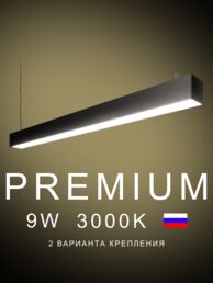 Настенно-потолочный светильник линейный  600х50х50 3000K 9W Черный, Белый