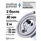 Длина 2м, адаптер 2 болта (Fubag, A-ipower, Mitsui, Honda и др.)
