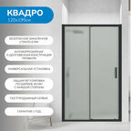Душевая дверь в нишу 120х195 см. Квадро стекло матовое, профиль черный