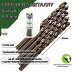 Сверло по металлу 5,8 мм - 5 шт Сталь Р4М3