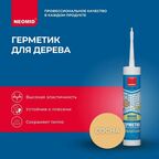 Герметик NEOMID Wood межшовный 310 мл. сосна 1 шт. 310 гр