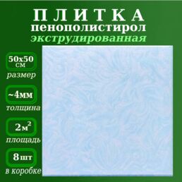 Плитка на потолок с рисунком пенопластовая экструдированная 50х50см