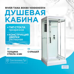 Душевая кабина River