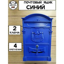 Почтовый ящик уличный с замком для частного дома металл Премиум (Синий), Кованые Изделия