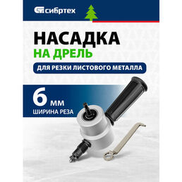 Насадка на дрель для резки листового металла до 1,8 мм СИБРТЕХ 78301