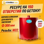 Коронка для алмазного сверления бурения мокрорез 300*350 мм