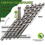 Сверло по металлу 5,8 мм - 5 шт Сталь Р6М5 DIN338