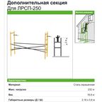 Дополнительная секция фасадных лесов ЛРСП-250