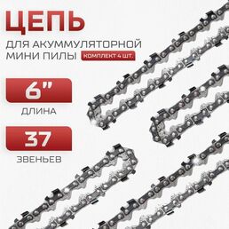 Цепь для мини пилы (4 шт.) 6 дюймов, 37 звеньев