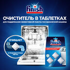 Очиститель для посудомоечных машин Finish, 3 таблетки