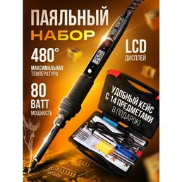 Паяльник электрический с регулировкой температуры набор из 14 предметов, паяльник для микросхем, 80 Вт