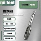 Метчик М 11х1,0 м/р
