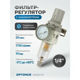 Фильтр-масловлагоотделитель с манометром и регулятором давления 1/4" OPTIMUS HEAVY DUTY AW2000-02