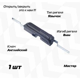 Замок мебельный щитовой MS-1925-3KA (ригель изогнутый /+8 мм/, английский ключ, мастер)