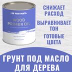 Грунт под масло для дерева интерьерный Profipaints Silver Wood Primer Oil 0.9л , Белый дуб