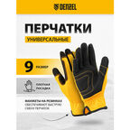 Перчатки универсальные Denzel размер 9 67996