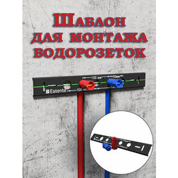 Контурный шаблон Estente для монтажа водорозеток, металл, 40см, черный