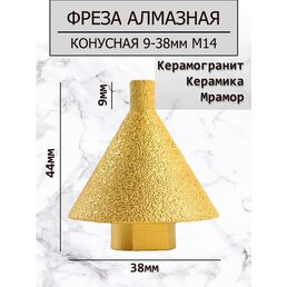 Фреза алмазная конусная, для плитки/мрамора/керамогранита, M14, D38 мм
