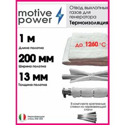 1м термоизоляция для отвода выхлопных газов генератора
