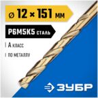 ЗУБР Ø 12 x 151 мм, сталь Р6М5К5, класс А, сверло по металлу кобальт 29626-12 Профессионал